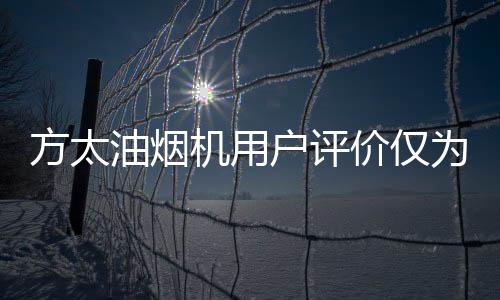 油烟也就是机用价仅说