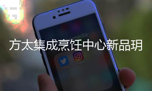 新品烤协同多线程烹饪