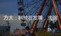 方太�：科技在发展，洗碗机已不止能洗碗