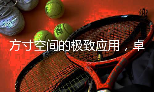 空间包包等的极的简收纳问题