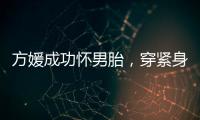 方媛成功怀男胎，穿紧身裙秀“孕肚”很灵活
，郭富城豪掷亿元奖励