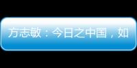 方志敏
：今日之中国，如您所愿般可爱