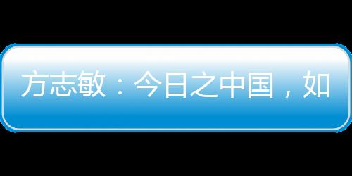 正屹立在世界的中国东方