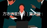 方志讲堂预告｜黄天骥
：《我所理解的岭南文化》