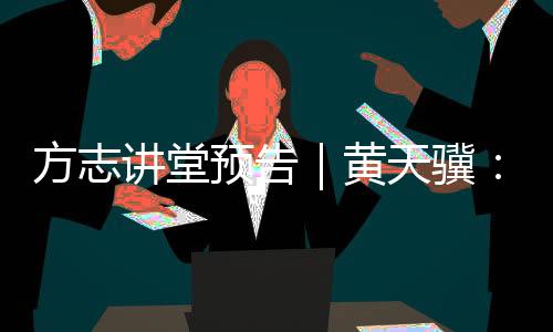 讲堂骥学术成果丰硕