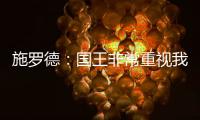 施罗德：国王非常重视我 想拼命表现回报这份信任