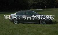 施劲松：考古学可以突破地域性 最终指向全人类共同历史和未来