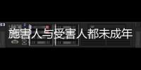 施害人与受害人都未成年， “未成年人保护”当保护谁�？丨快评