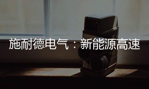 向行业贡献创新生命力