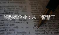 施耐德企业
：从“智慧工厂”到“碳中和工厂”的发展之道