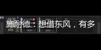 施耐德	：想借东风
，有多难?