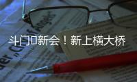 斗门⇆新会！新上横大桥通车！