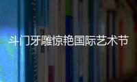 斗门牙雕惊艳国际艺术节！珠海工艺获总统点赞