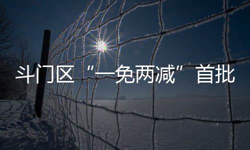 空调、一免两减此外