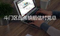 斗门区白蕉镇昭信村党总支部书记、村委会主任彭炳根接受纪律审查和监察调查