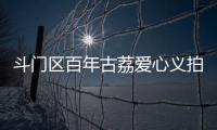 斗门区百年古荔爱心义拍�，筹集善款18.6万元
