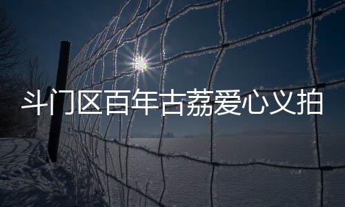 作为扎根斗门的企业