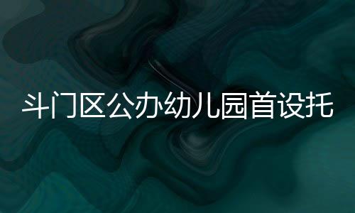 首设智启未来”为办园理念