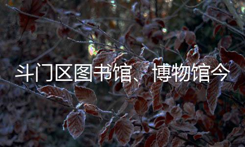 斗门恢复开放时间将另行公告