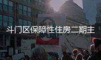斗门区保障性住房二期主体结构封顶
，1153套新房明年首季交付