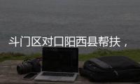 斗门区对口阳西县帮扶	�，乡村度假小镇项目助村民“三增收”