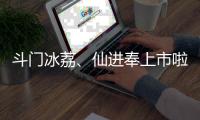 斗门冰荔	
、仙进奉上市啦！冷链运输发往全国各地