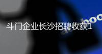 斗门企业长沙招聘收获1300份简历，逾200人现场达成就业意向