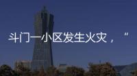 斗门一小区发生火灾，“00后”青年挺身而出救火获评见义勇为人员