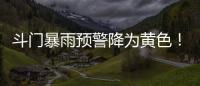 斗门暴雨预警降为黄色
！雷电预警解除