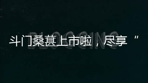 斗门到舌距离素云果园不远处