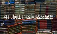 斗门横山片区闸站及配套工程迎来新进展�
，建成后10个村庄将受益