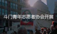斗门青年志愿者协会开展关爱行动	，为33名困境儿童送去鼓励