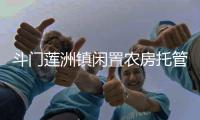 斗门莲洲镇闲置农房托管运营中心成立，探索闲置农房市场化运营模式