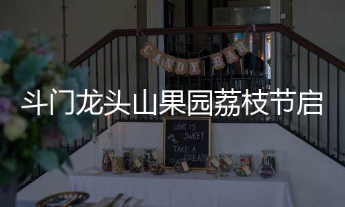 不断提升和优化荔枝品种结构