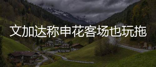 文加申花也是申花一样