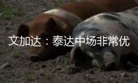 文加达
：泰达中场非常优秀 仍记得去年球员球迷冲突