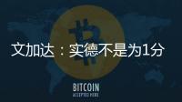 文加达：实德不是为1分而来 我对德罗巴不做评价