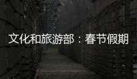 文化和旅游部：春节假期全国国内旅游出游3.08亿人次