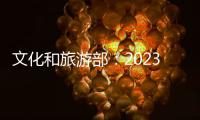 文化和旅游部：2023年“五一”假期国内出游2.74亿人次