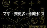 文军
	：要更多地创造和引领装配式内装的市场需求
