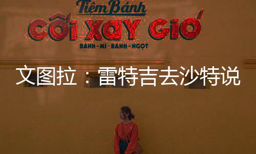 这意味着他不再热爱意大利