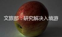 文旅部	：研究解决入境游客支付难