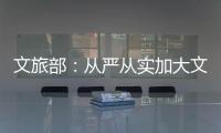 文旅部�：从严从实加大文娱领域突出问题整治力度
