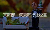 文旅部：恢复旅行社经营内地与港澳入出境团队旅游业务