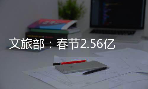 文旅发放文化和旅遊消费券