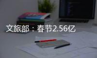 文旅部
：春节2.56亿人次出遊