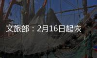 文旅部：2月16日起恢复对涉港澳台营业性演出的受理和审批