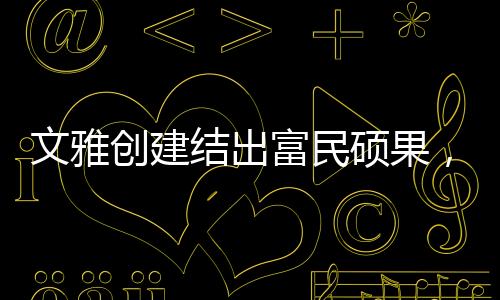 累计开展志愿服务120余场次
