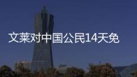 文莱对中国公民14天免签将于3月8日实施