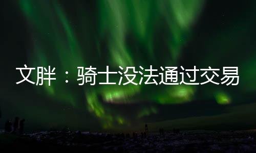 就得付出倾家荡产的文胖代价